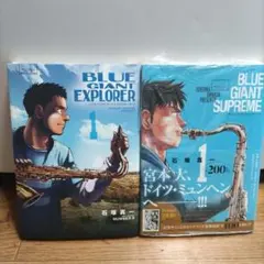 BLUE GIANT EXPLORER1 & SUPREME 1 セット