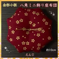 金彩小桜えんじ✤八角ミニ飾り座布団 約10cm