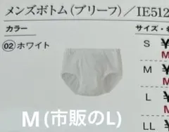 シャルレ　メンズ　ブリーフ　L