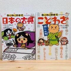 ねこねこ日本史でよくわかる 日本の古典、ことわざ セット