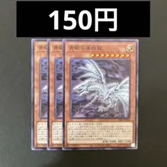 遊戯王　SD47-JP004 青眼の亜白龍　N 3枚