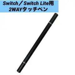 【新品】 Switch／Switch Lite用 2WAYタッチペン ブラック