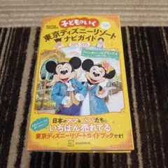 子どもといく　東京ディズニーリゾートナビガイド　2025-2026