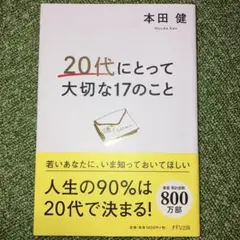 20代にとって大切な17のこと　本田健