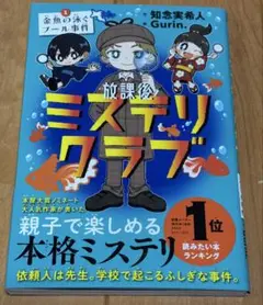放課後ミステリクラブ. 1 知念実希人