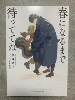 春になるまで待っててね 伊達さよ　ＢＬ