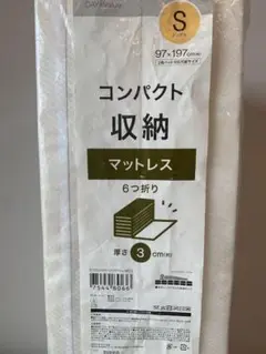 【ニトリ】６つ折り コンパクト収納マットレス　シングル