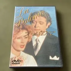 2025年最新】ラ・パロマ DVDの人気アイテム - メルカリ