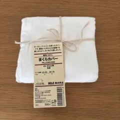 【新品未使用品】無印良品　まくらカバー　43×63cm用
