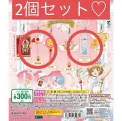 カードキャプターさくら めじるしアクセサリー2 封印の杖&クリアカードフライト②