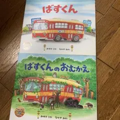 ばすくん・ばすくんのおむかえ 絵本セット