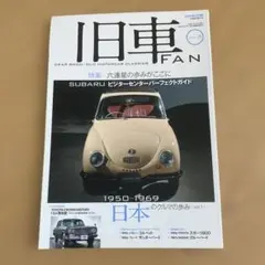 旧車FAN Vol.3 SUBARU特集