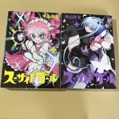 スーサイドガール 1 2 セット