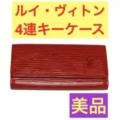 ヴィトン キーケース 4連 エピ 赤