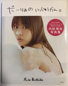 だーりおのいっしゅうかん。 内田理央 写真集