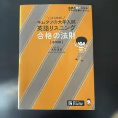 キムタツの大学入試英語リスニング 合格の法則【基礎編】