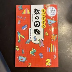 すごすぎる数の図鑑 5