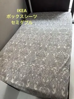 ボックスシーツ セミダブル　IKEA