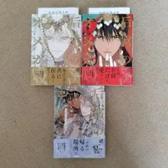后宮のオメガ 上・下巻/后宮のオメガ雪花の章　3冊セット　露久ふみ