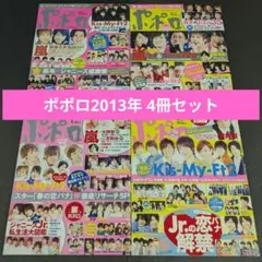 4冊セット　ポポロ　 2013年 2月号 3月号 4月号 5月号