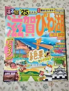 '25 るるぶ　滋賀　びわ湖　長浜　彦根　地図　ガイドマップ　旅行
