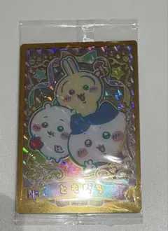 ちいかわ　ウエハースカード　ハイパーレア