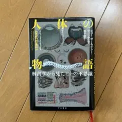 人体の物語 解剖学から見たヒトの不思議