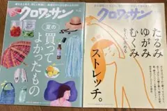 クロワッサン2冊 No.1143/No.1144