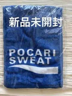 【新品未開封】ポカリスウェット 非売品オリジナルタオル