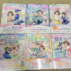 【6冊セット】ひみつの魔女フレンズ ふたりをむすぶトクベツな魔法