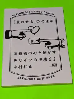 [買わせる]の心理学 消費者の心を動かすデザインの技法61