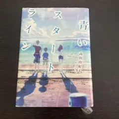 《中古》青いスタートライン 高田田紀子著