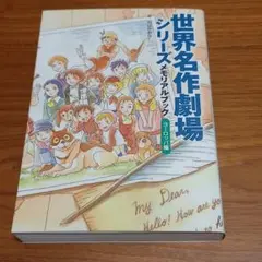 世界名作劇場シリーズ　メモリアルブック ヨーロッパ編 世界名作劇場シリーズ メモリアルブック ヨーロッパ編 | ちば