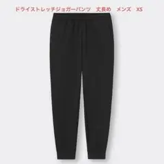 【新品】ドライストレッチジョガーパンツ　丈長め　メンズ　XS　ブラック　黒