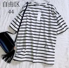 【自由区】未使用✨24 洗える ゆったり ボーダーワイド Tシャツ 大きいサイズ