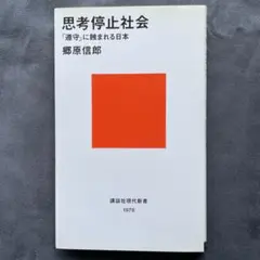 思考停止社会 「遵守」に蝕まれる日本