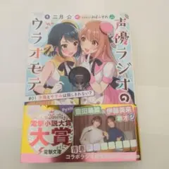 声優ラジオのウラオモテ #01 夕陽とやすみは隠しきれない?
