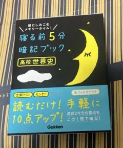寝る前5分暗記ブック　高校世界史　学研