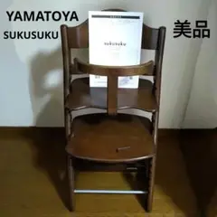 【美品】　大和屋　すくすくチェア　スリムプラス　ガード 付き　ブラウン
