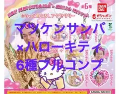 【6種フルコンプ】 マツケンサンバ×ハローキティ ふらっとめじるしアクセサリー