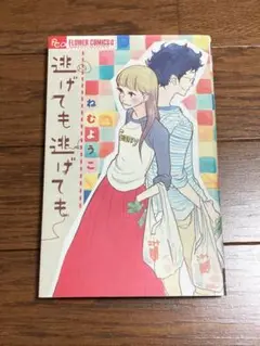 逃げても逃げても　ねむようこ