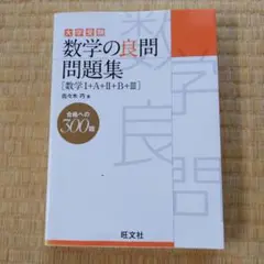 数学の良問問題集 [数学I+A+II+B+III]