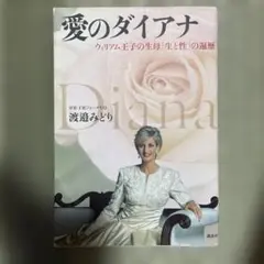 愛のダイアナ 渡邉みどり著