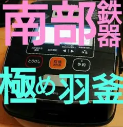 ■南部鉄器極め羽釜■象印最高級炊飯器■わが家炊き121通