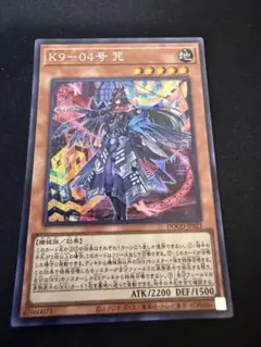 遊戯王　K9-04号 咒　シークレットレア1枚