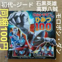 ウルトラマンのひみつ100　石黒英雄　高橋健介　高野八誠