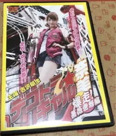 吉沢明歩 デコトラギャル 奈美 爆走！薔薇愛怒編