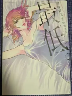 最低。　1巻　完結