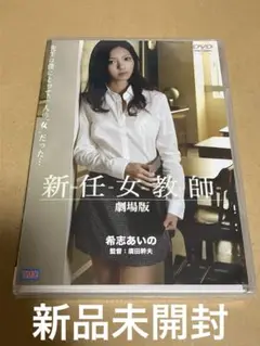 【新品未開封】新任女教師 劇場版 DVD 希志あいの 恵比寿マスカッツ