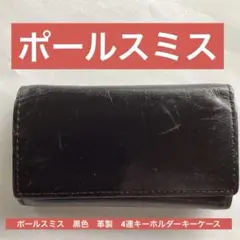 ポールスミス　黒色革製　4連キーホルダーキーケース